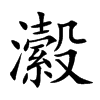 瀫字字源字形