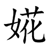 婲字字源字形
