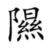 隰字字源字形