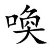 喚字字源字形