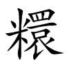 糫字字源字形