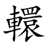 轘字字源字形
