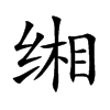 缃字字源字形