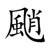颵字字源字形