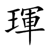 琿字字源字形