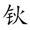 钬字字源字形
