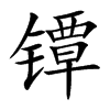 镡字字源字形
