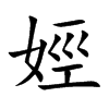 娙字字源字形