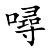 噚字字源字形