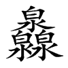 灥字字源字形