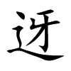 迓字字源字形