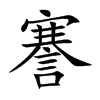 謇字字源字形