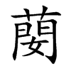 蔅字字源字形
