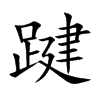踺字字源字形