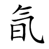 氜字字源字形