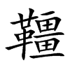 韁字字源字形