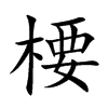 楆字字源字形