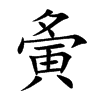夤字字源字形