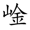 崯字字源字形