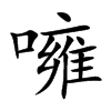 噰字字源字形