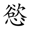 慾字字源字形