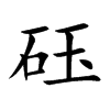 砡字字源字形