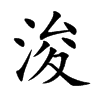 浚字字源字形