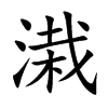 溨字字源字形