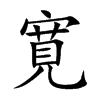 寛字字源字形