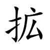 拡字字源字形
