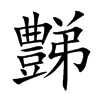 豑字字源字形