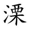 溧字字源字形