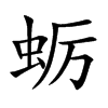 蛎字字源字形