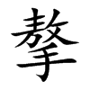 摮字字源字形