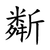 斴字字源字形