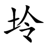 坽字字源字形