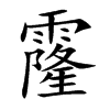 霳字字源字形