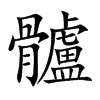 髗字字源字形