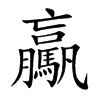 驘字字源字形