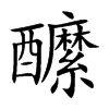 醿字字源字形