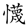 懱字字源字形