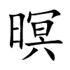 暝字字源字形