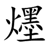 爅字字源字形