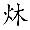 炑字字源字形