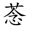 菍字字源字形