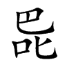 巼字字源字形