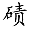 碛字字源字形