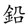 鉛字字源字形