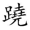 蹺字字源字形