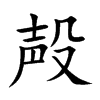 殸字字源字形